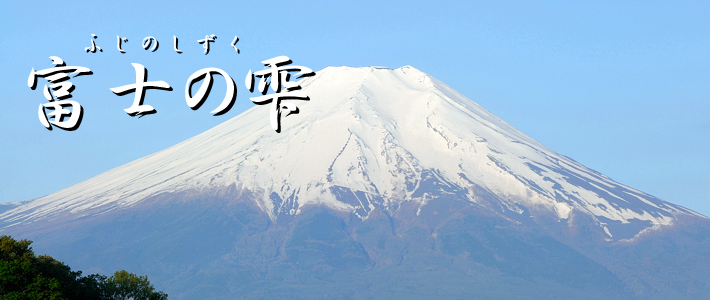 富士の雫